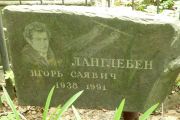 Ланглебен Игорь Саявич, Москва, Востряковское кладбище